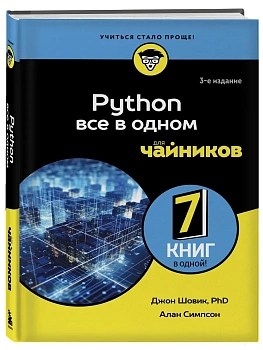 Python все в одном для чайников - купить в магазине Кассандра, фото, 9785042015038, 