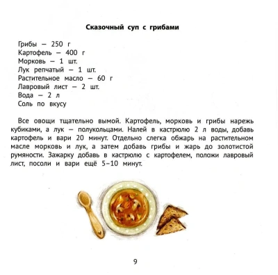 Хорошие сказки для здорового аппетита — фото, ISBN 9785222439296