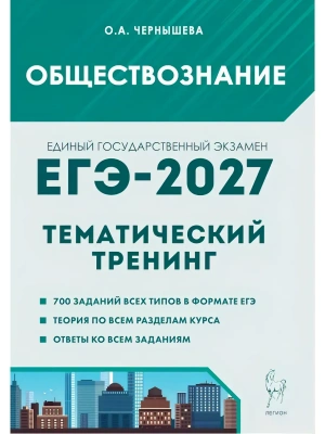 ЕГЭ.Обществознание-2027.Тематический тренинг — фото, ISBN 9785996622788