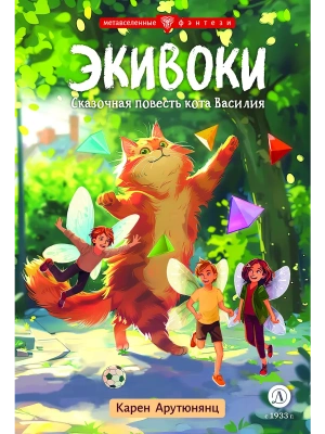 Экивоки. Сказочная повесть кота Василия — фото, ISBN 9785080072499