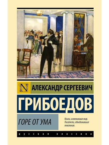 Горе от ума- купить в магазине Кассандра, фото, 9785171569303, 