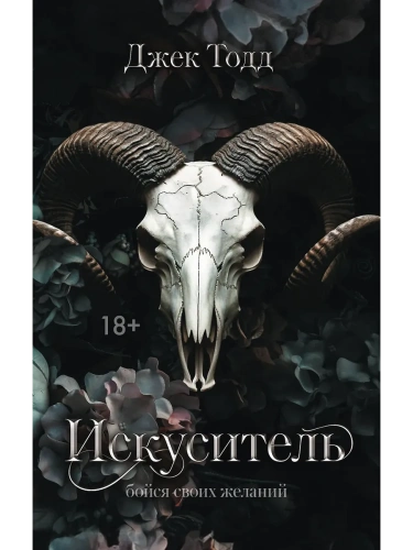 Искуситель- купить в магазине Кассандра, фото, 9785171720131, 