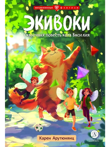 Экивоки. Сказочная повесть кота Василия- купить в магазине Кассандра, фото, 9785080072499, 
