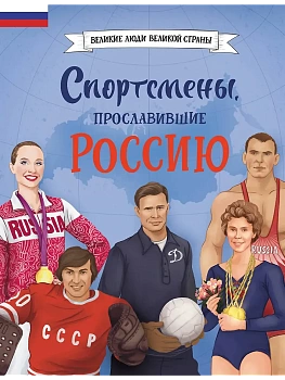 Спортсмены, прославившие Россию - купить в магазине Кассандра, фото, , 