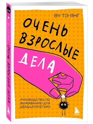 Очень взрослые дела. Руководство по выживанию для двадцатилетних- купить в магазине Кассандра, фото, 9785042236495, 