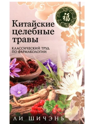 Китайские целебные травы. Классический труд по фармаколог- купить в магазине Кассандра, фото, 9785952458789, 