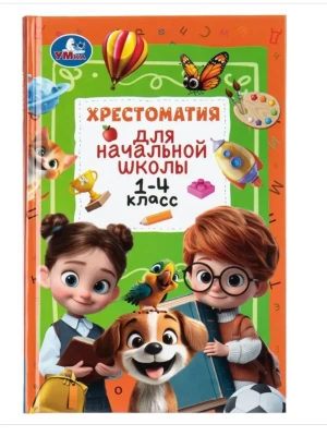 Хрестоматия для начальной школы 1-4 класс. 126х200 мм. 400 стр- купить в магазине Кассандра, фото, , 