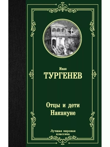 Отцы и дети. Накануне- купить в магазине Кассандра, фото, 9785171204747, 