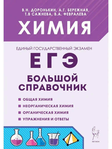 ЕГЭ.Химия-2026.Большой справочник для подготовки к ЕГЭ. 10-е изд.- купить в магазине Кассандра, фото, 9785996618323, 