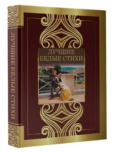 Лучшие белые стихи- купить в магазине Кассандра, фото, 9785171741686, 