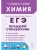 ЕГЭ.Химия-2026.Большой справочник для подготовки к ЕГЭ. 10-е изд.- купить в магазине Кассандра, 9785996618323, ЕГЭ.Химия-2026.Большой справочник для подготовки к ЕГЭ. 10-е изд.- купить в магазине Кассандра, фото, 9785996618323,