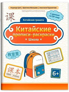 Китайские прописи-раскраски: школа - купить в магазине Кассандра, фото, , 