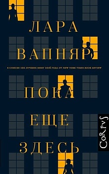Пока еще здесь - купить в магазине Кассандра, фото, 9785171049638, 