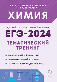 ЕГЭ. Химия-2024. Тематический тренинг. Задания базового и повышенного уровней сложности - купить в магазине Кассандра, фото, 9785917242637, 