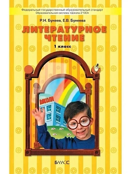 Бунеев. Литературное чтение 1 класс (Капельки солнца). ФГОС - купить в магазине Кассандра, фото, 9785859392629, 