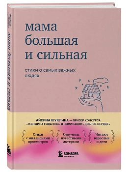 Мама большая и сильная. Стихи о самых важных людях - купить в магазине Кассандра, фото, 9785042267222, 