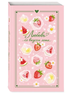 Любовь со вкусом лета (сборник)- купить в магазине Кассандра, фото, 9785042387104, 