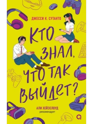 Кто знал, что так выйдет- купить в магазине Кассандра, фото, 9785353108900, 