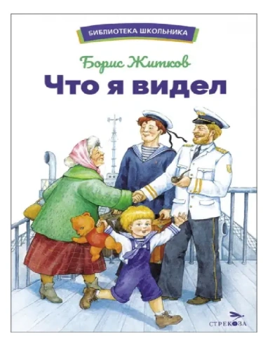 Что я видел- купить в магазине Кассандра, фото, 9785995157137, 