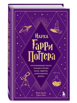 Наука Гарри Поттера. Завораживающие знания, лежащие в основе магии, гаджетов, зелий и многого другого — фото, ISBN 9785041843861