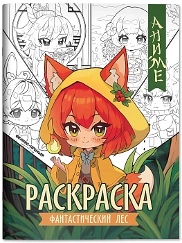 Фантастический лес: книжка-раскраска — фото, ISBN 9785222418406