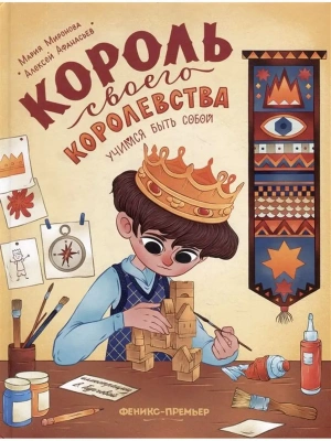 Король своего королевства: учимся быть собой — фото, ISBN 9785222398197