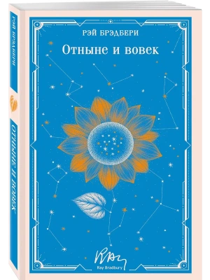 Отныне и вовек (уникальное оформление)- купить в магазине Кассандра, фото, 9785042333927, 