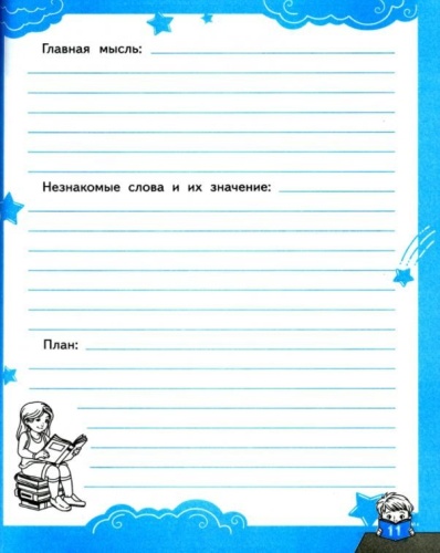 Читательский дневник 1-4 классы.ФГОС- купить в магазине Кассандра, фото, 9785377192459, 
