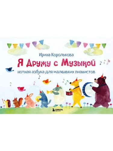 Я дружу с музыкой. Нотная азбука для маленьких пианистов (книга с карточками) (новое оформление)- купить в магазине Кассандра, фото, 9785041953317, 