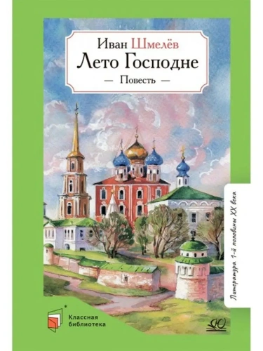 Лето Господне. Повесть.- купить в магазине Кассандра, фото, 9785907545977, 