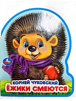 Ёжики смеются. Чуковский К. (eva с фигурн. вырубкой, 117x96мм, 4 разв) Умка в кор.60шт - купить в магазине Кассандра, фото, 9785506106296, 