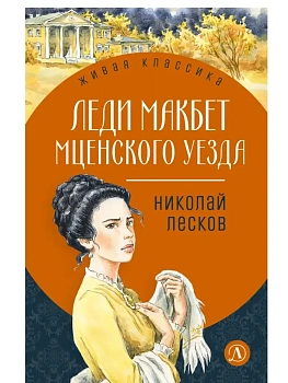 Леди Макбет Мценского уезда - купить в магазине Кассандра, фото, 9785080075988, 