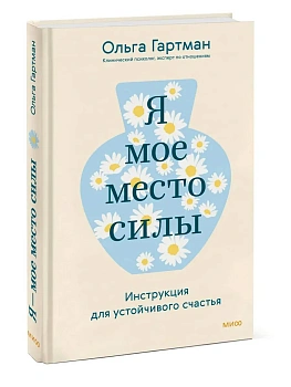 Я - мое место силы. Инструкция для устойчивого счастья - купить в магазине Кассандра, фото, , 