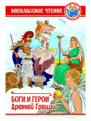 Боги и герои Древней Греции- купить в магазине Кассандра, фото, 9785378288885, 