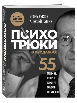 Психотрюки в продажах. 55 приемов, которые помогут продать что угодно- купить в магазине Кассандра, фото, 9785042257285, 