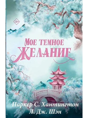 Мое темное желание. Специальное издание- купить в магазине Кассандра, фото, 9785171701949, 