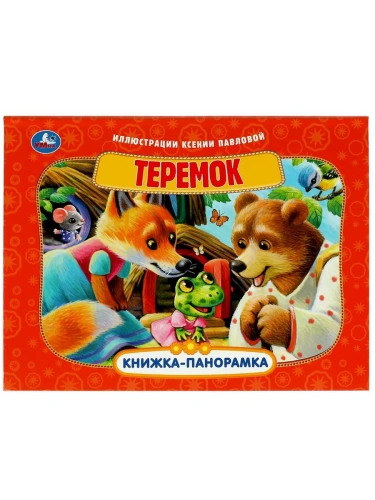 Теремок.Книжка-панорамка. 250х190 мм. 8 стр.- купить в магазине Кассандра, фото, 9785506085942, 
