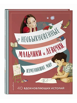 Необыкновенные мальчики и девочки, изменившие мир - купить в магазине Кассандра, фото, 9785699703135, 