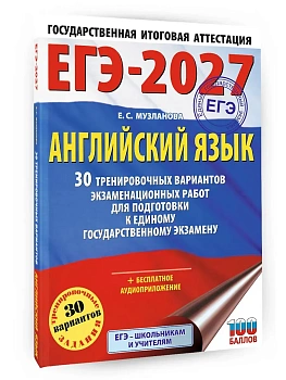 ЕГЭ.Английский язык-2027.30 тренировочных вариантов экзаменационных работ для подготовки к единому - купить в магазине Кассандра, фото, 9785171876739, 