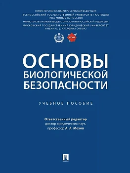 Основы биологической безопасности. Уч. пос.-М.:Проспект,2025. — фото, ISBN 9785392442539