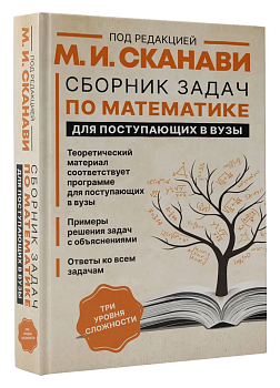 Сборник задач по математике для поступающих в вузы — фото, ISBN 9785171499037