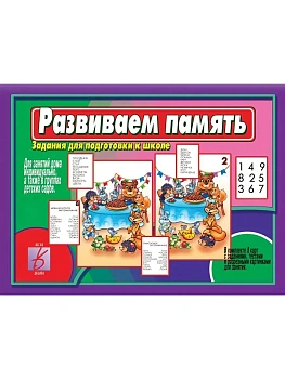 Игра.Развиваем память - купить в магазине Кассандра, фото, 2500000176364, 