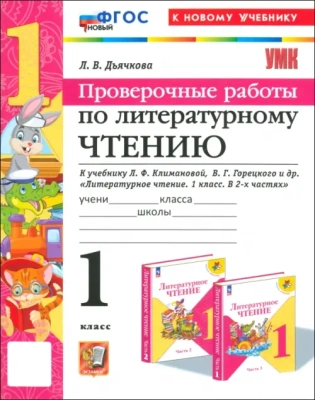 Литературное чтение 1кл.Климанова.Горецкий.Проверочные работы.ФГОС НОВЫЙ (к новому учебнику) Школа России — фото, ISBN 9785377199014