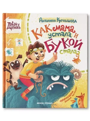 Как мама устала и Букой стала — фото, ISBN 9785222455012