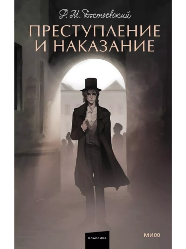 Преступление и наказание. Вечные истории. Young Adult- купить в магазине Кассандра, фото, 9785002140602, 