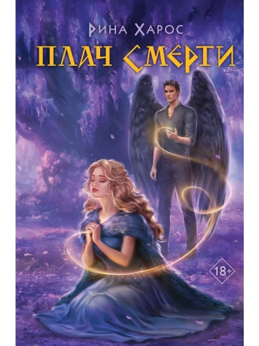 Плач смерти (Цикл Песнопение бога #2)- купить в магазине Кассандра, фото, 9785041996406, 