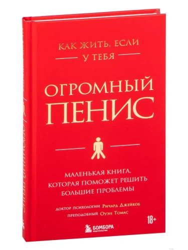 Как жить, если у тебя огромный пенис. Маленькая книга, которая поможет решить большие проблемы- купить в магазине Кассандра, фото, 9785041138417, 