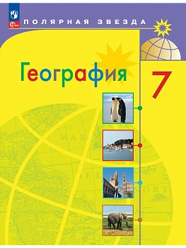 География. 7 класс. Учебник - купить в магазине Кассандра, фото, 9785091278026, 