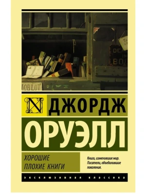 Хорошие плохие книги- купить в магазине Кассандра, фото, 9785171069117, 