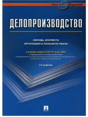 Делопроизводство.Образцы, док-ты.Организац.и технология работы.Более 120 документов.-3-е изд.-М.:Бло- купить в магазине Кассандра, фото, 9785605487449, 